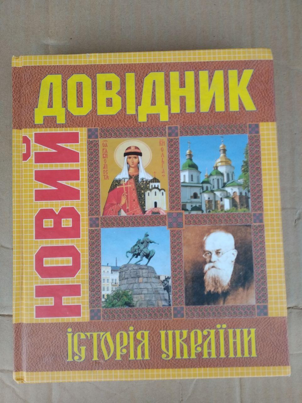 Новий Довідник Історія України. 4-те видання перероблене і доповнене. С. Крупчан