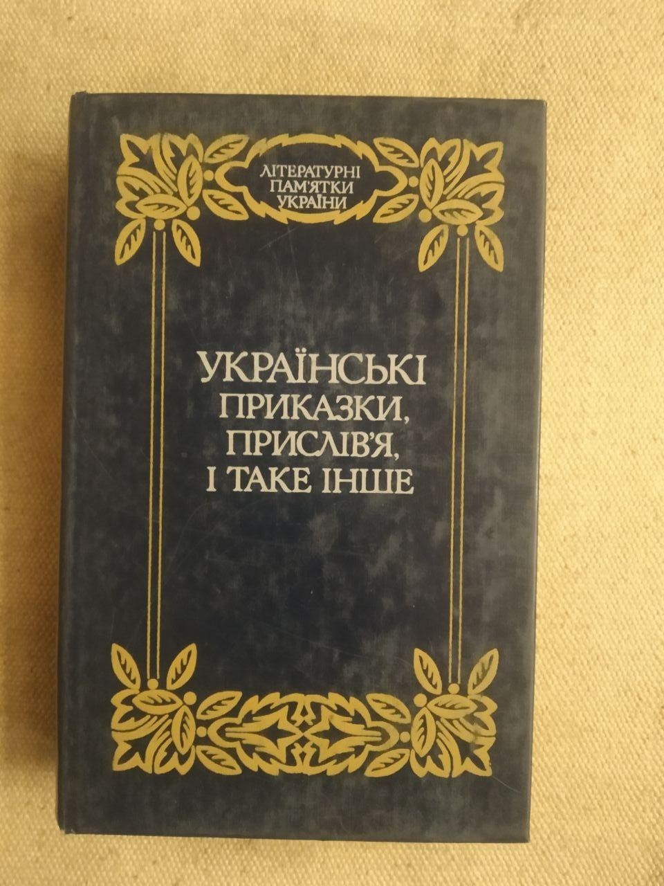Українські приказки і прислів'я і таке інше. М.Номис