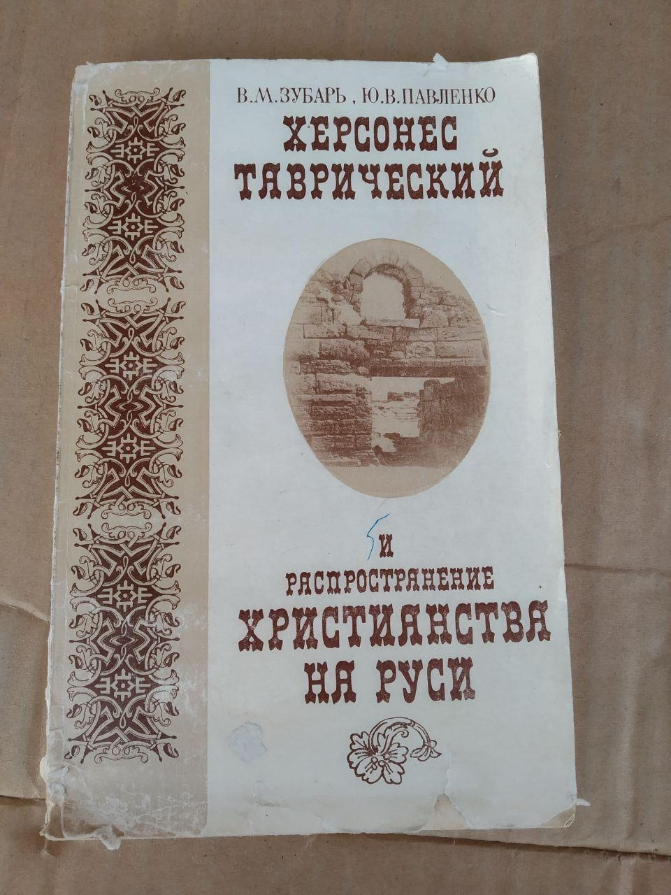 Херсонес Таврійський і поширення християнства на Русі. В. М. Зубар, Ю. В. Павленко