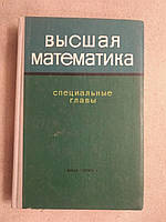 Вища математика. П. І. Чинаев, Н. А. Мінін. А. Ю. Перевозніков, А. А. Живців. Видання друге