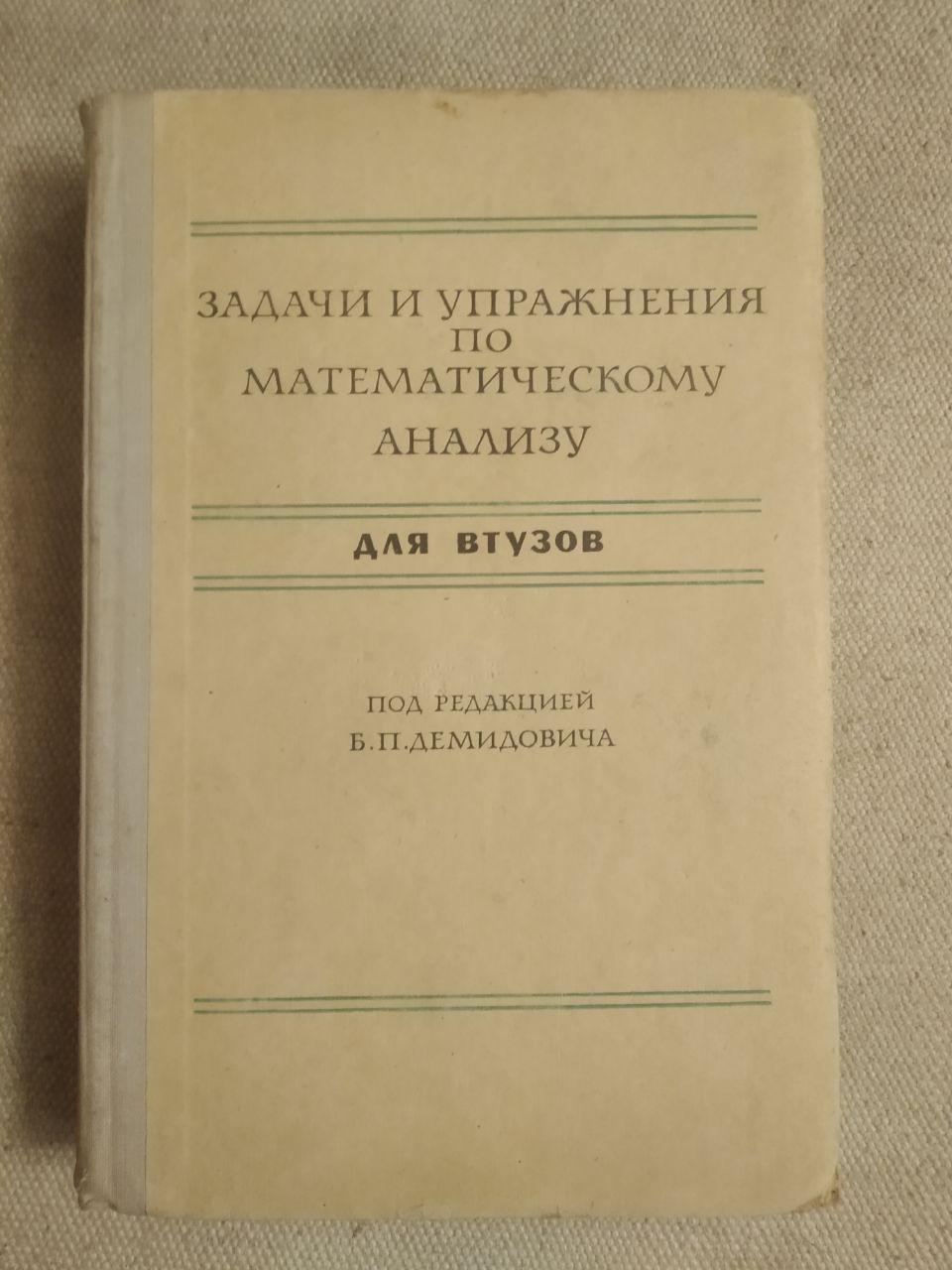 Завдання і вправи з математичного аналізу для втузів. Б. П. Демидович