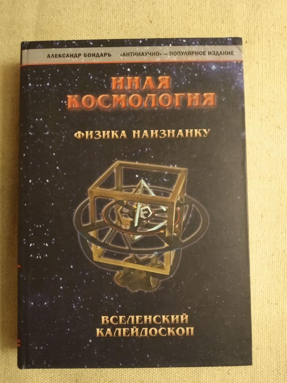 Інша космологія. Фізика навиворіт. Олександр Бондар