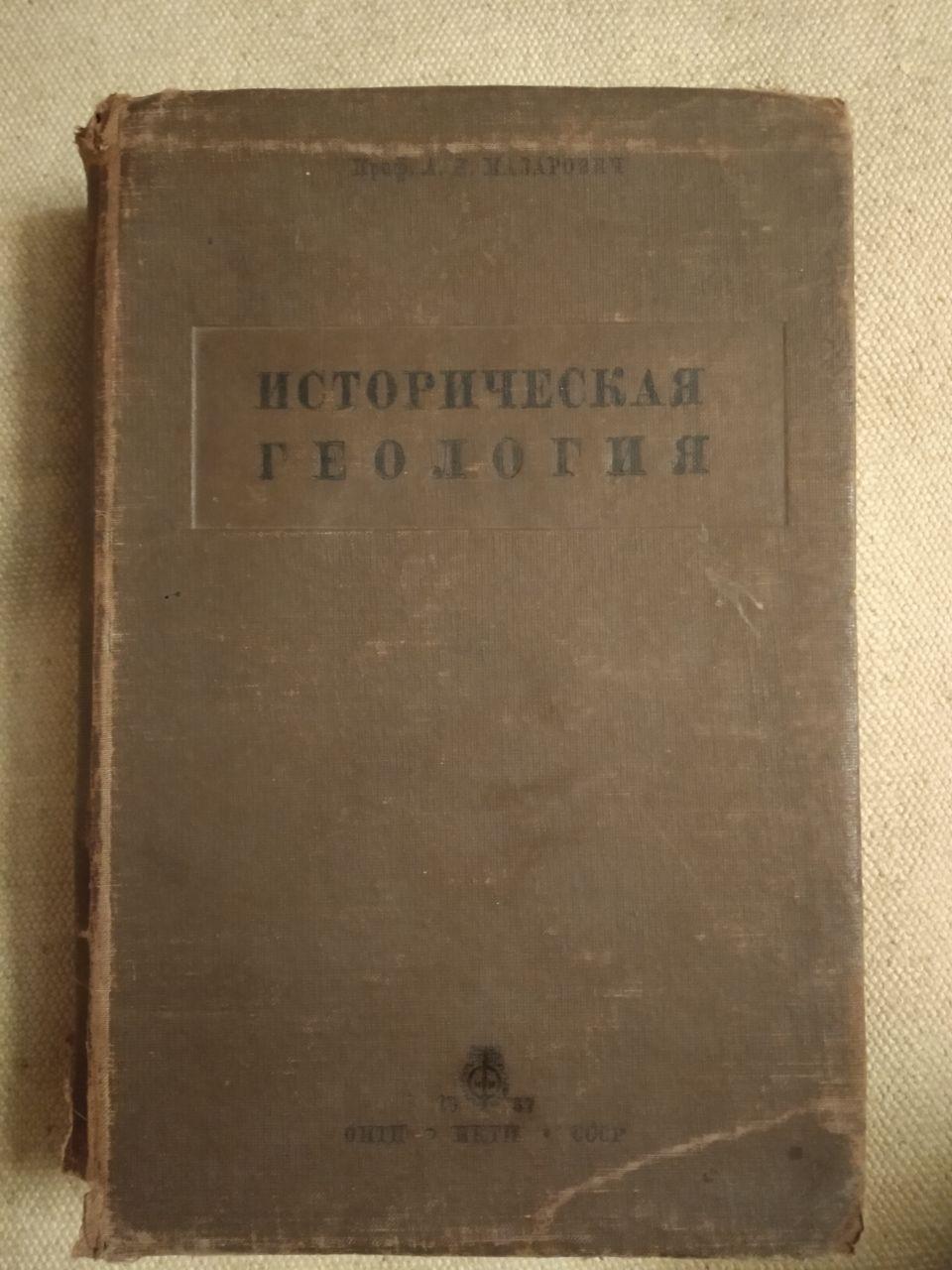 Історична Геологія. Проф. А. Н. Мазарович
