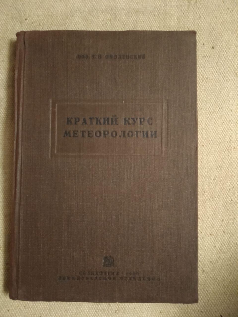 Короткий курс Метеорології. Проф. В. Н. Оболенський