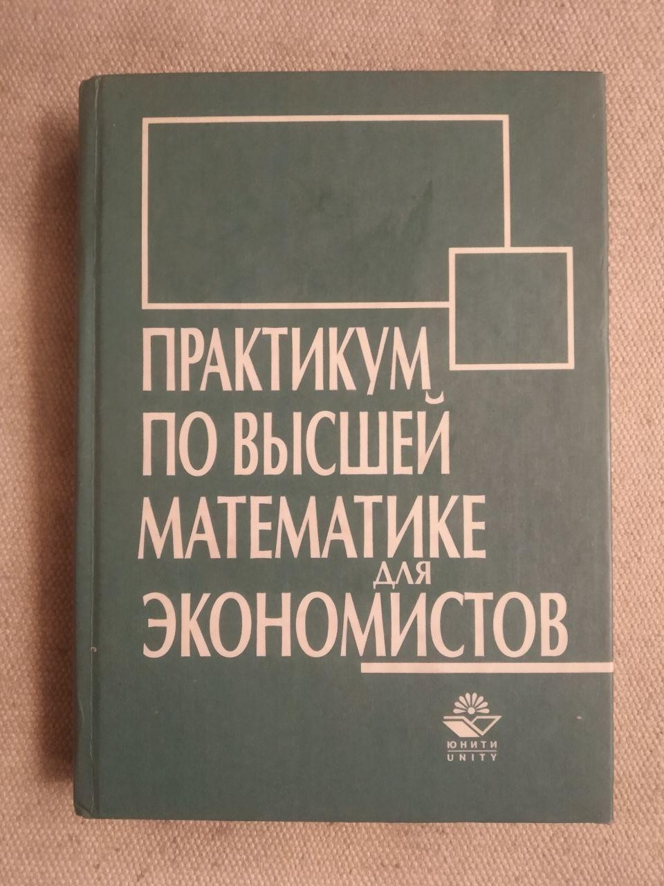 Практикум з вищої математики для економістів Крамер