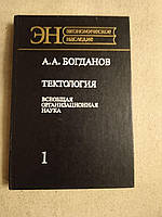 Тектология. Всеобщая организационная наука. А. А. Богданов