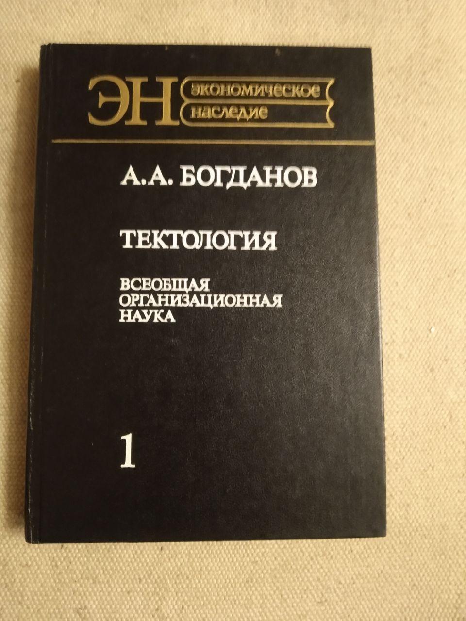 Тектология. Всеобщая организационная наука. А. А. Богданов - фото 1 - id-p1312235330