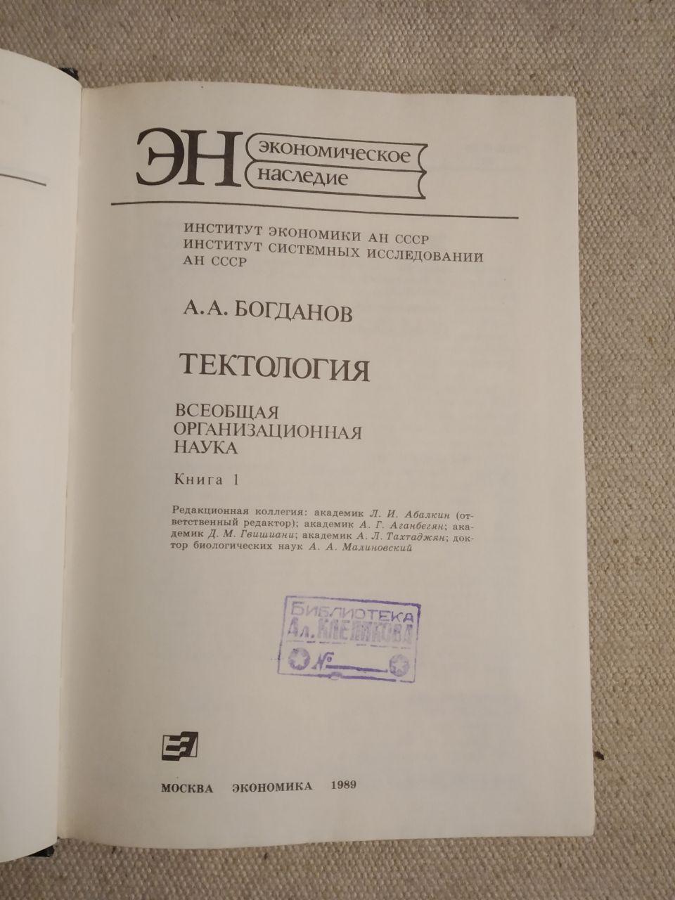 Тектология. Всеобщая организационная наука. А. А. Богданов - фото 3 - id-p1312235330