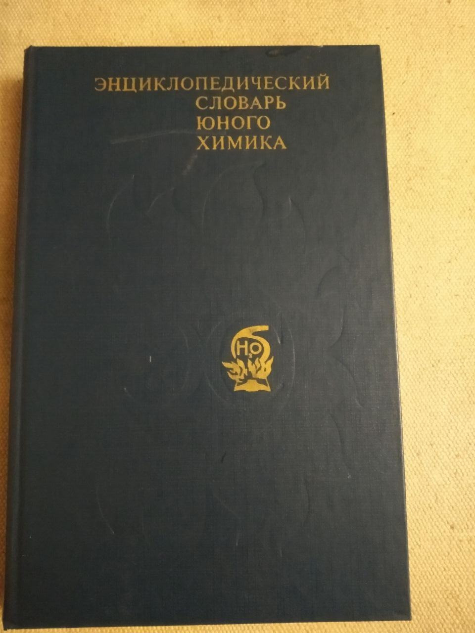 Енциклопедичний словник юного хіміка. Для середнього та старшого шкільного віку