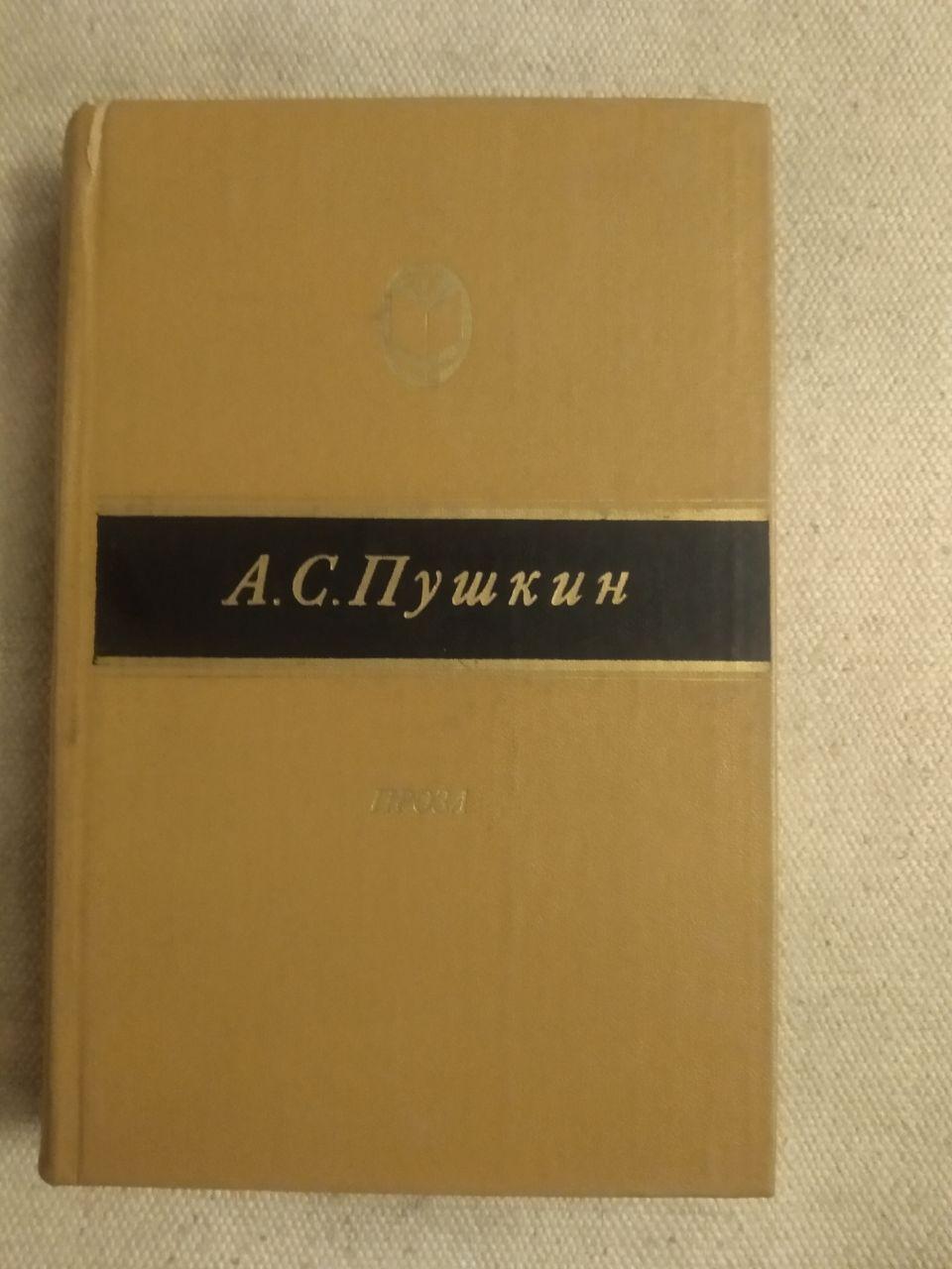 А. С. Пушкін. Проза