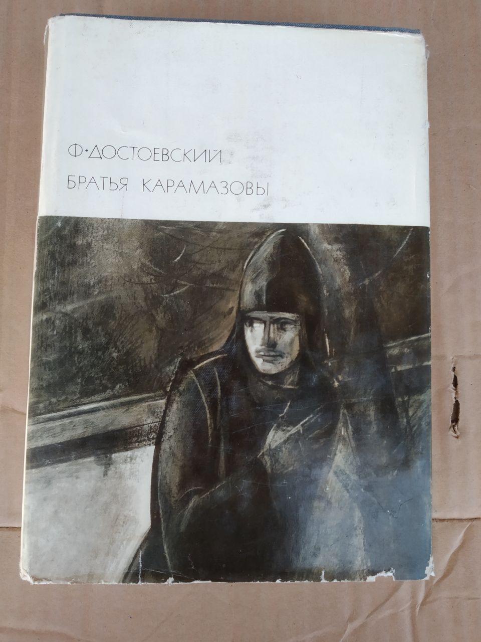 Брати Карамазови. Достоєвський Ф.