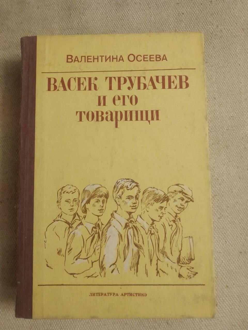 Васек Трубачов і його товариші. Валентина Осеева