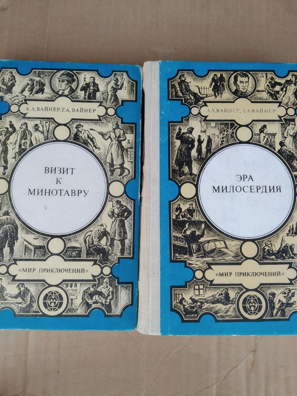 Візит до Мінотавра. Ера Милосердя. Вайнер А., Вайнер Р