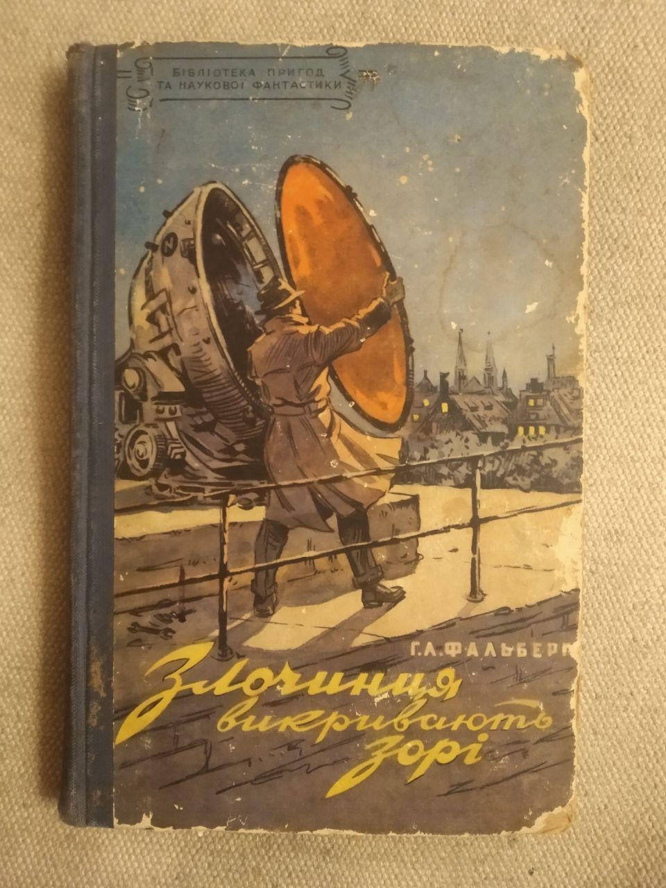 Р. Л. Фальберг. Злочинця викривають зорі