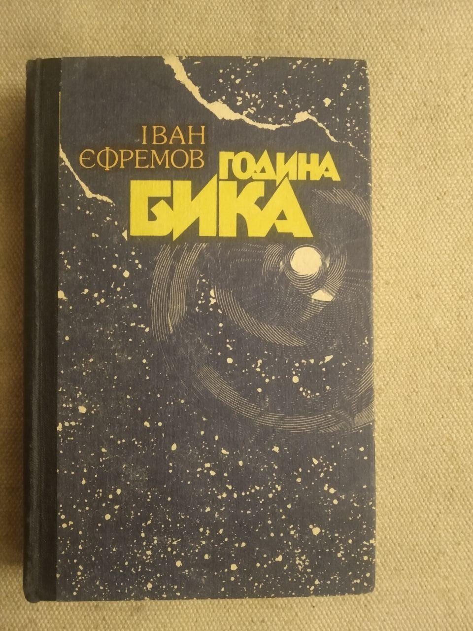 Година Бика. Іван Єфремов