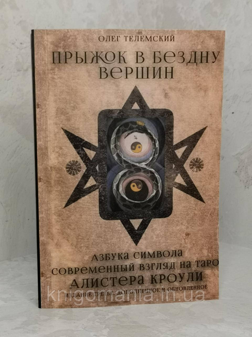 Книга " Стрибок у безодню вершин. Азбука Символу. Сучасний погляд на Таро Алистера Кроули" О. Телемський