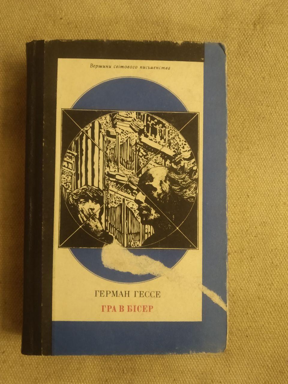 Гра в бісер. Герман Гессе. Вершини світового письменства