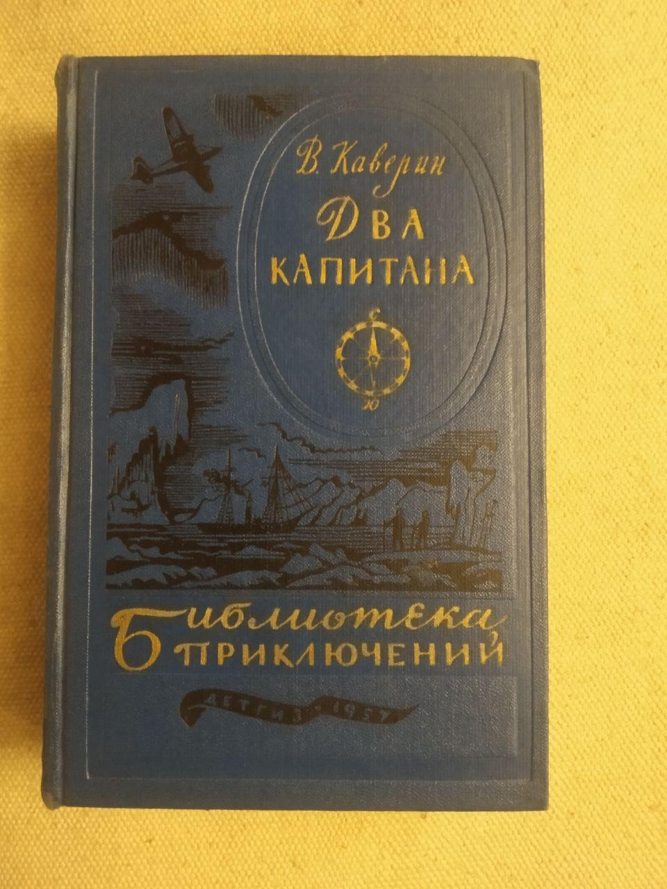 Два Капітана. Ст. Каверін