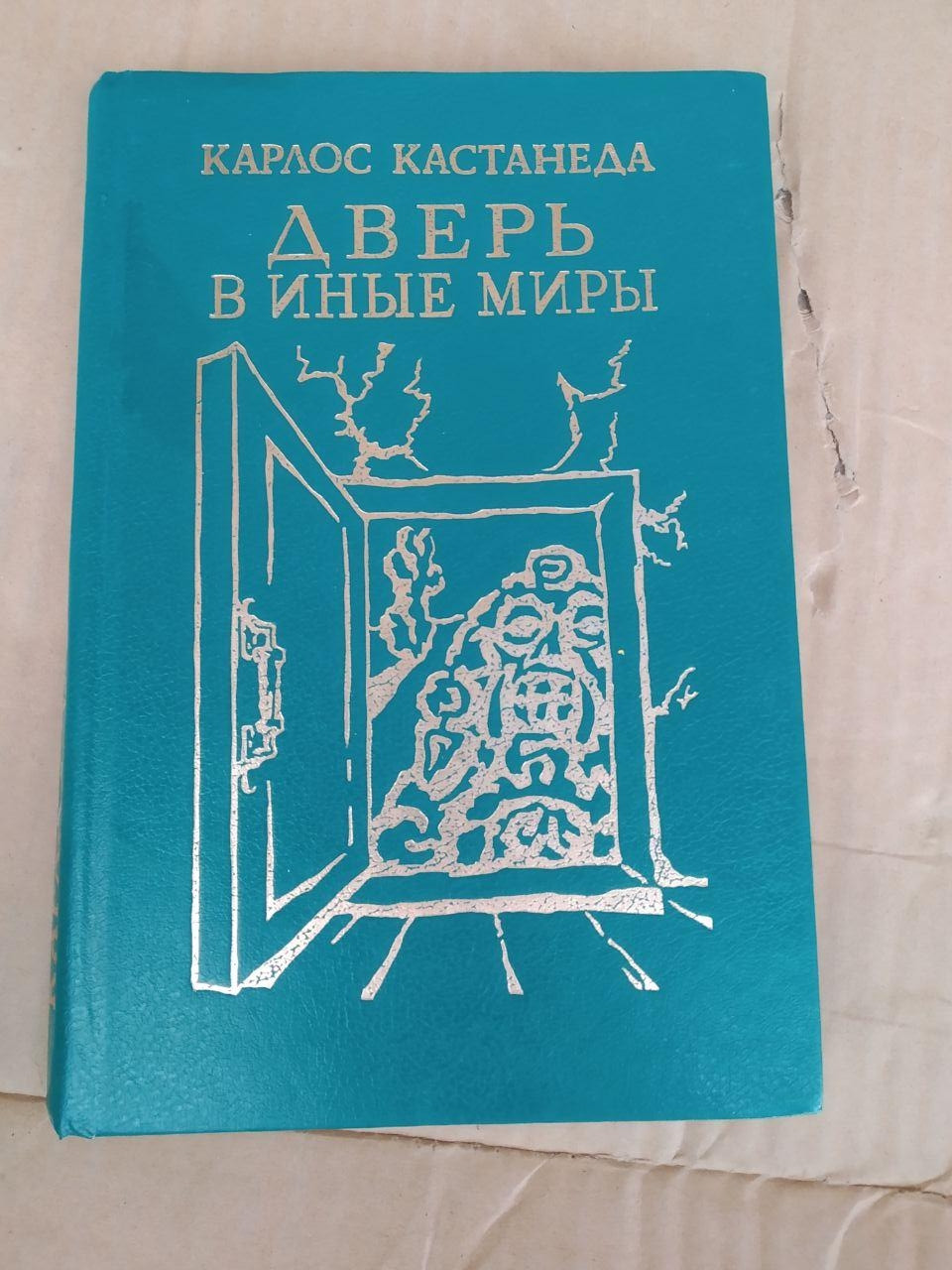 Двері в інші світи. Карлос Кастанеда