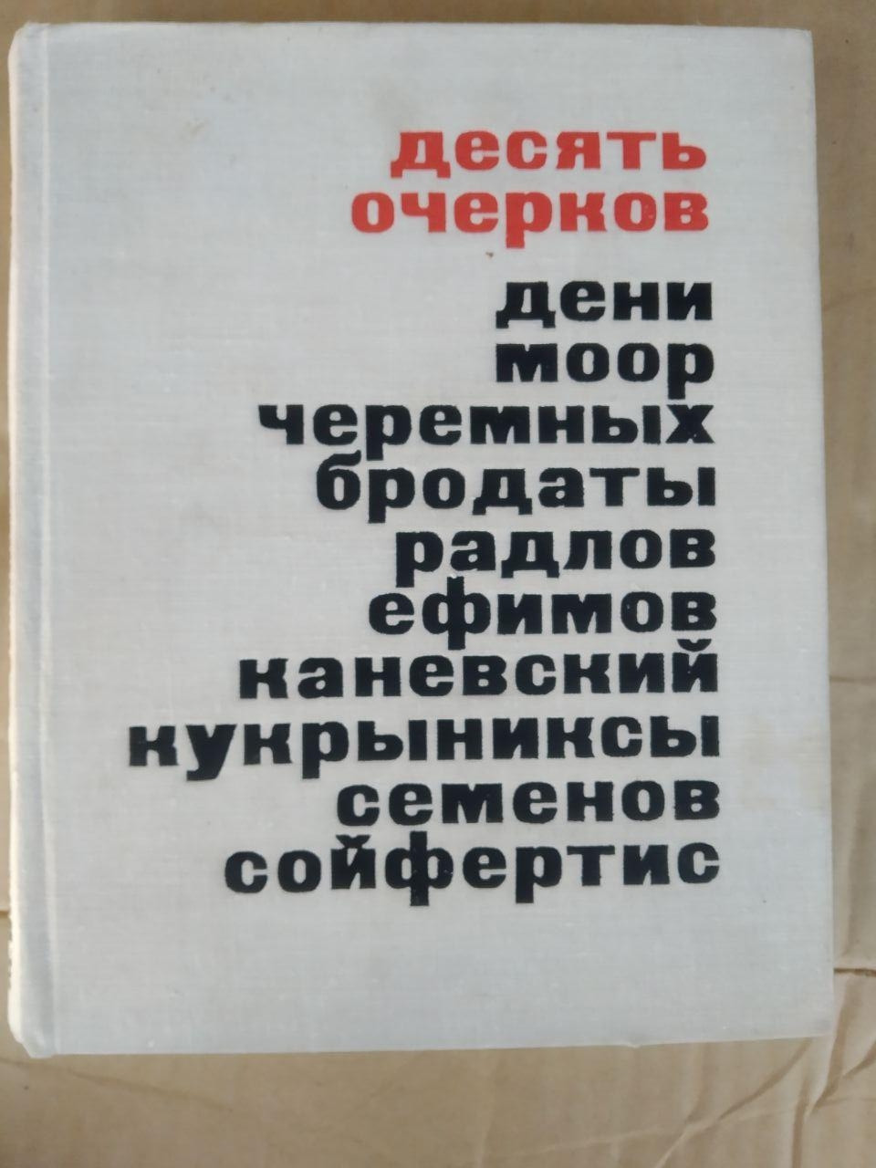 Десять очерков о художниках-сатириках. М.Иоффе
