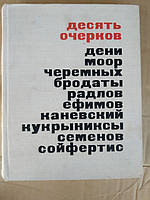 Десять очерков о художниках-сатириках. М.Иоффе