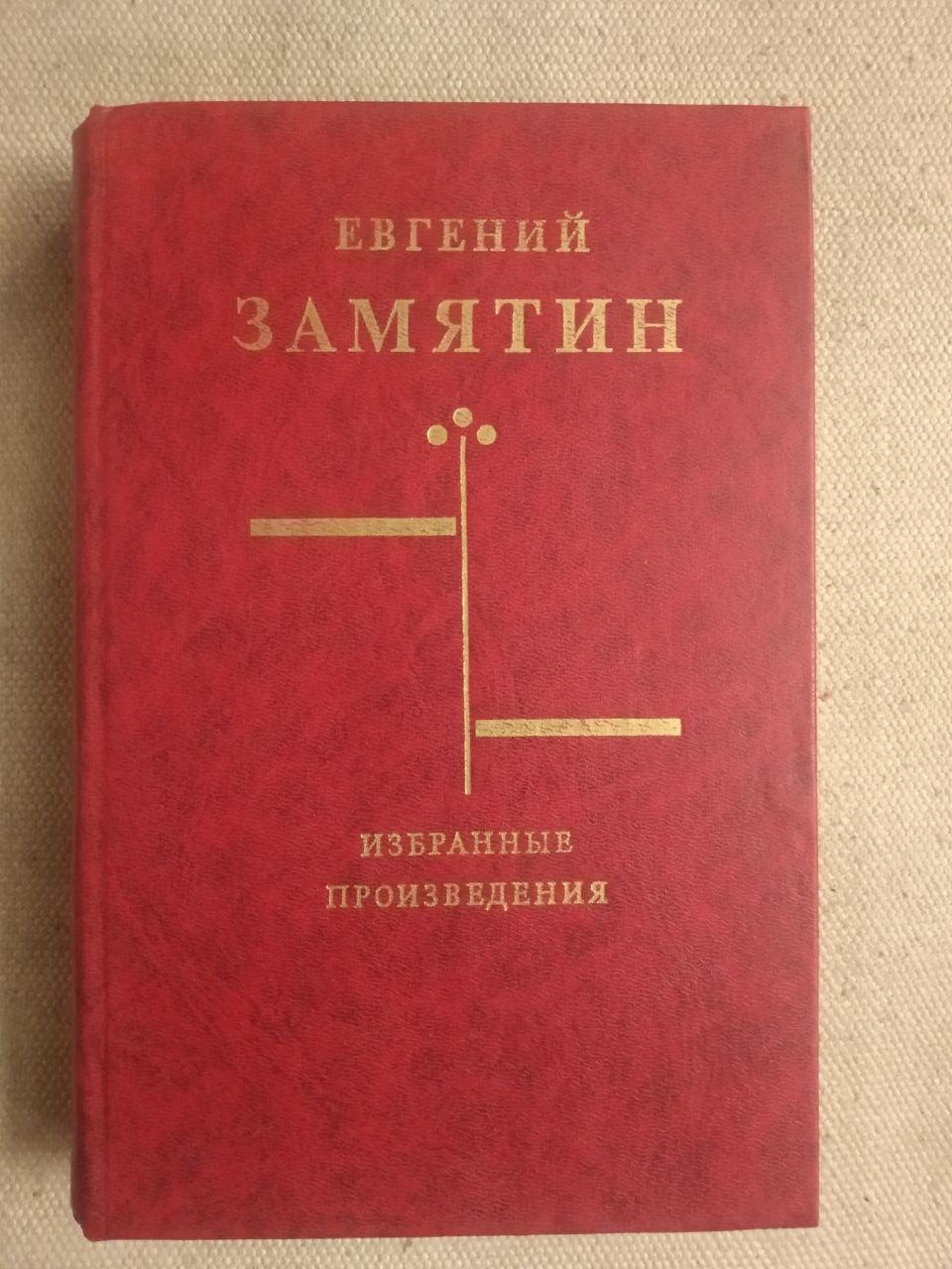 Євген Замятін. Вибрані твори