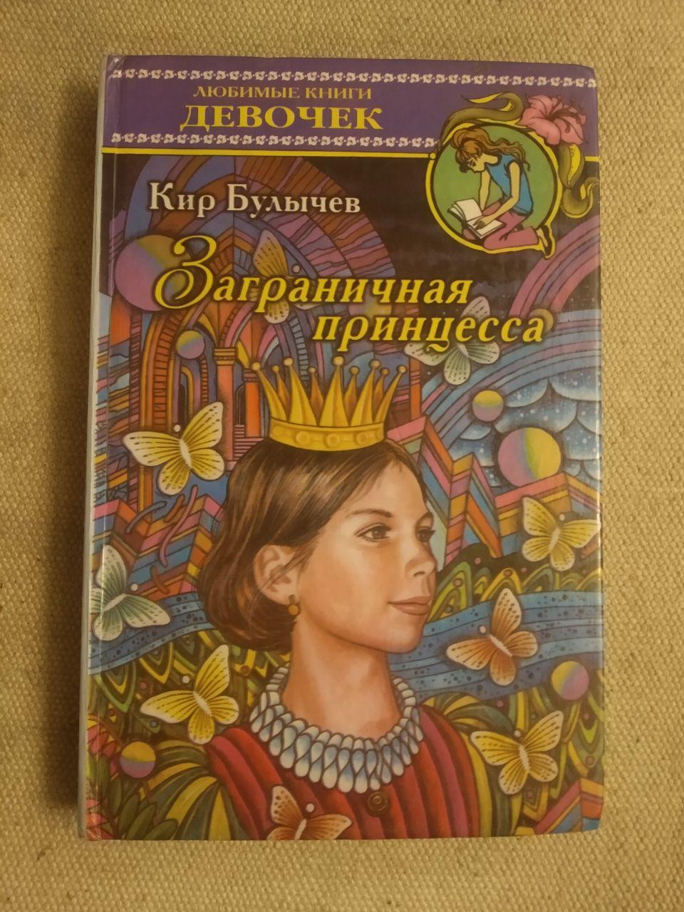 Закордонна Принцеса. Кір Буличов