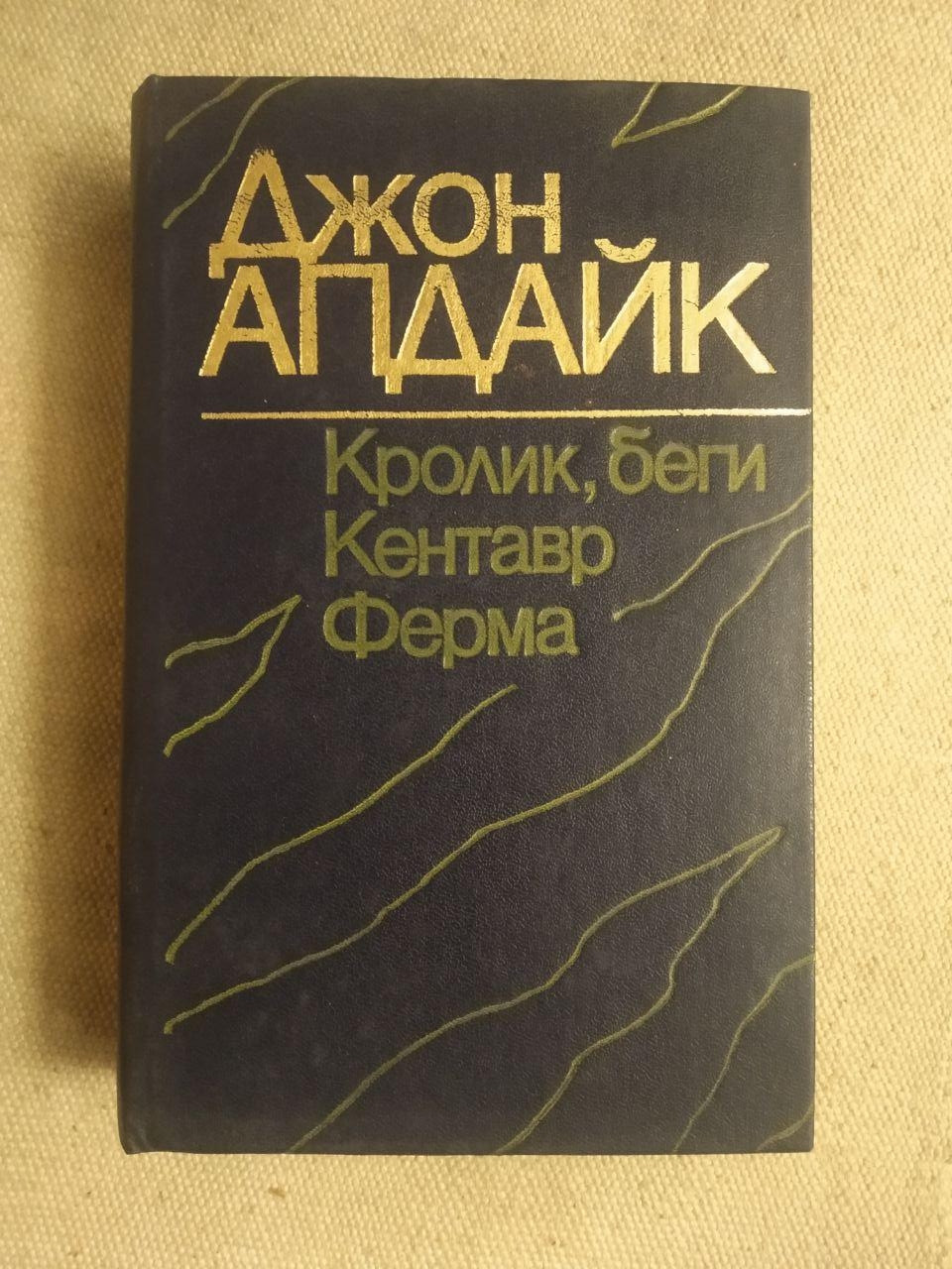 Кролик, біжи Кентавр Ферма. Джон Апдайк