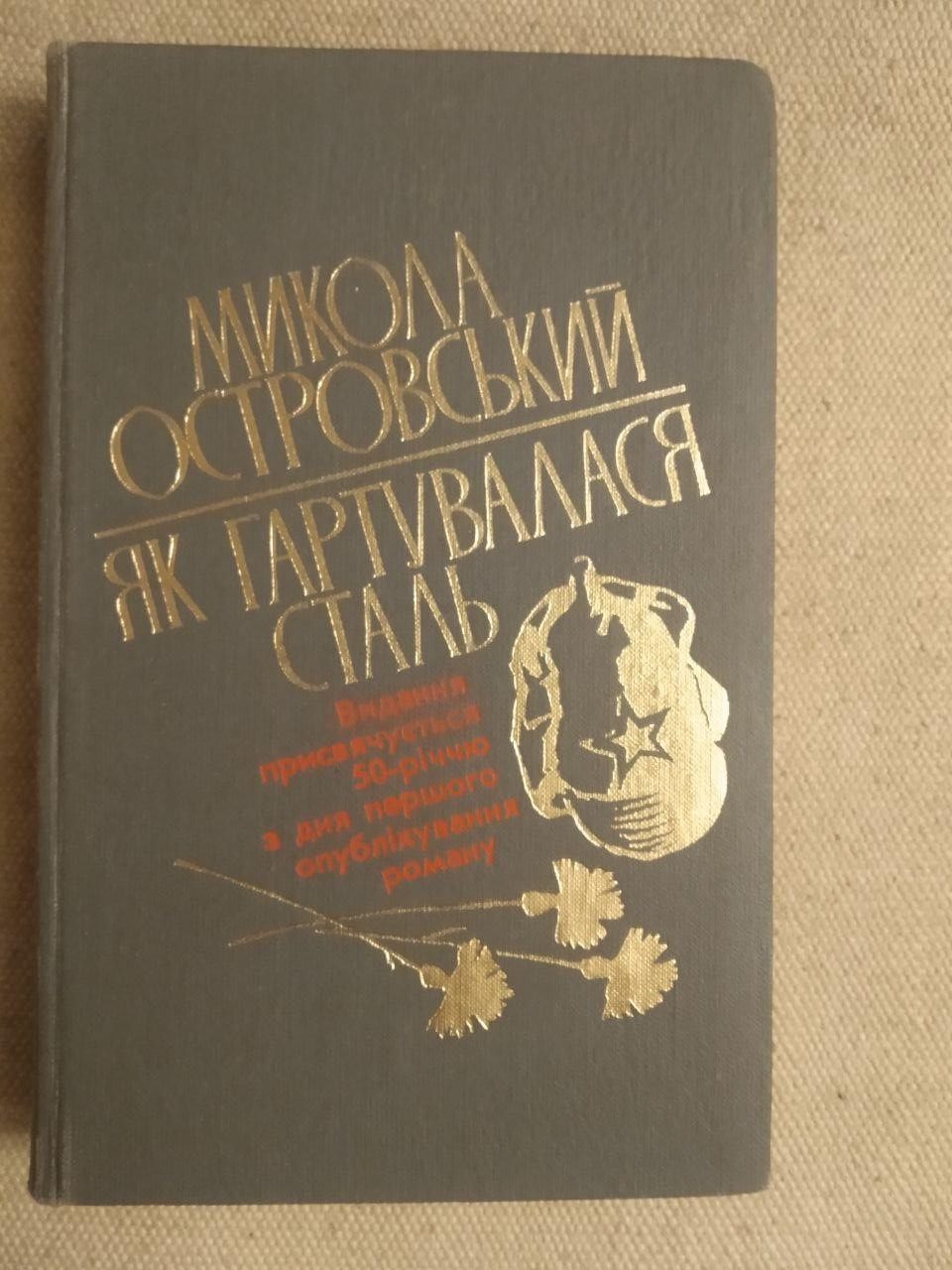 Микола Островський. Як Гартувалася Сталь. Видання присвячене 50-річчю з дня першого опублікованого роману