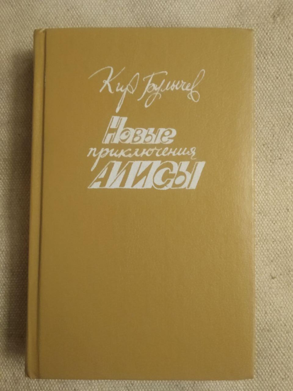 Нові пригоди Аліси. Кір Буличов
