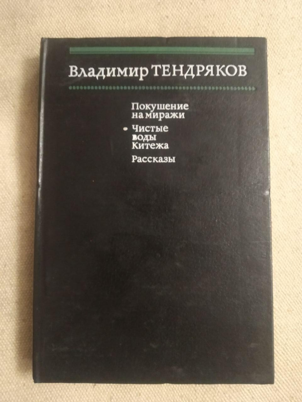 Замах на міражі. Чисті води Кітежу. Оповідання. Володимир Тендряков