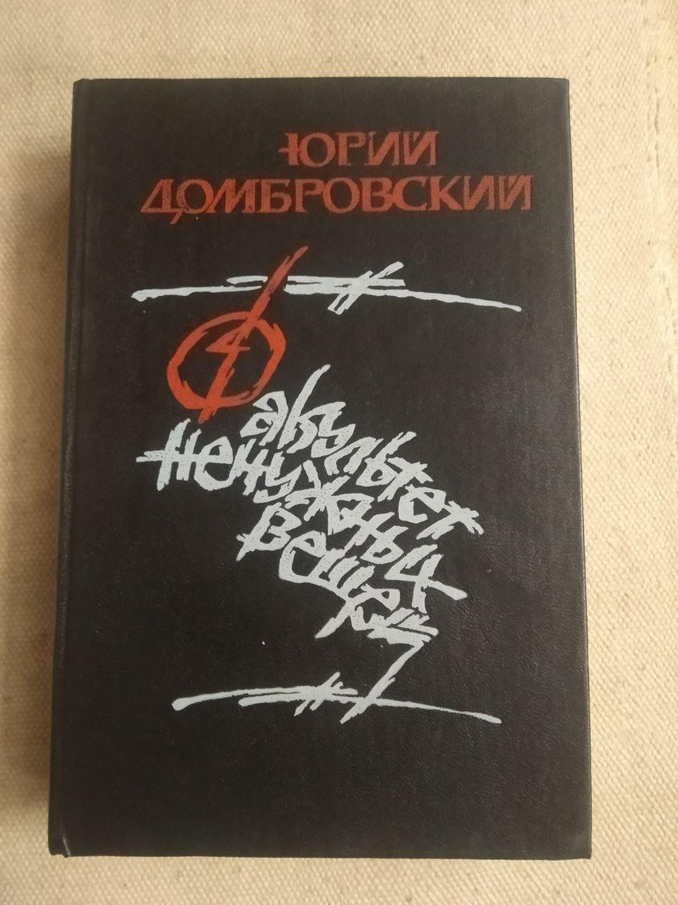 Факультет непотрібних речей. Юрій Домбровський