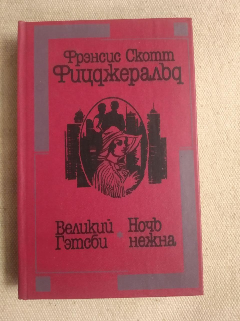 Френсіс Скотт Фіцджеральд. Великий Гетсбі. Ніч Ніжна