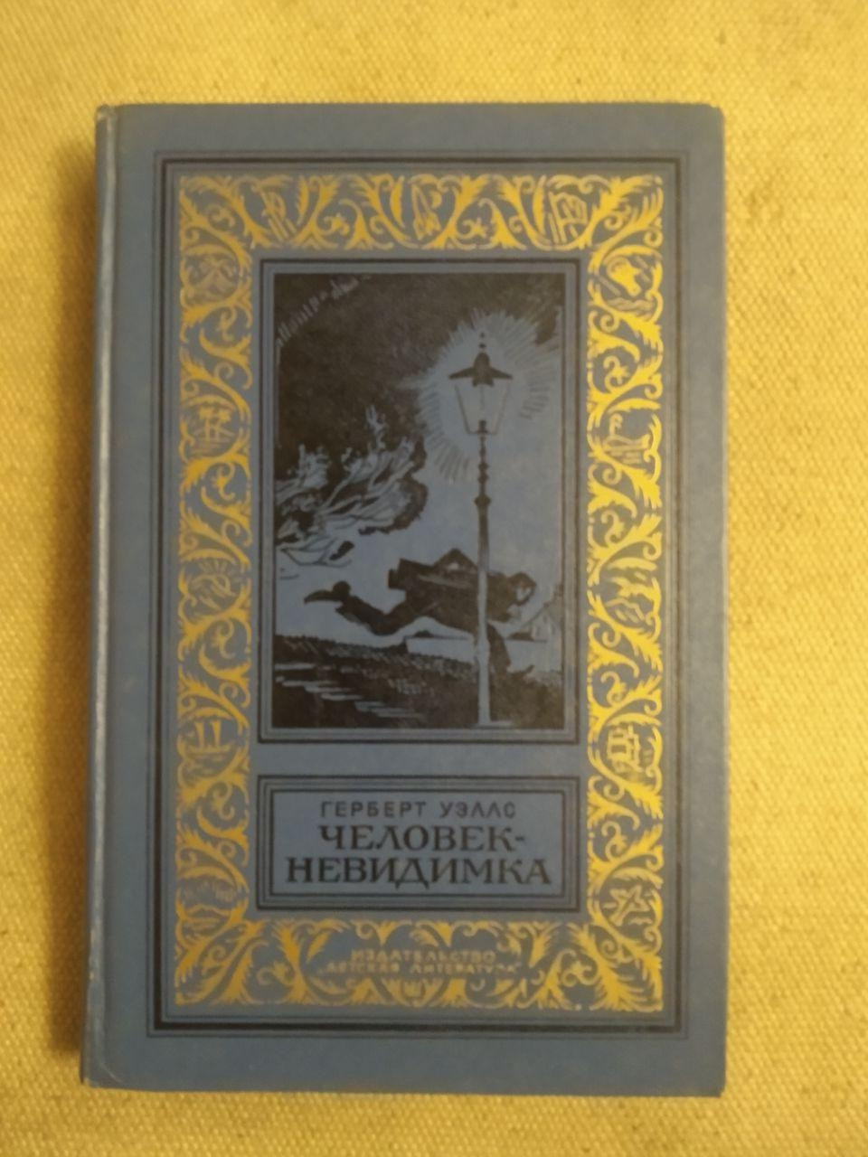 Людина-Невидимка. Герберт Уеллс