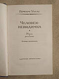 Людина-Невидимка. Герберт Уеллс, фото 3