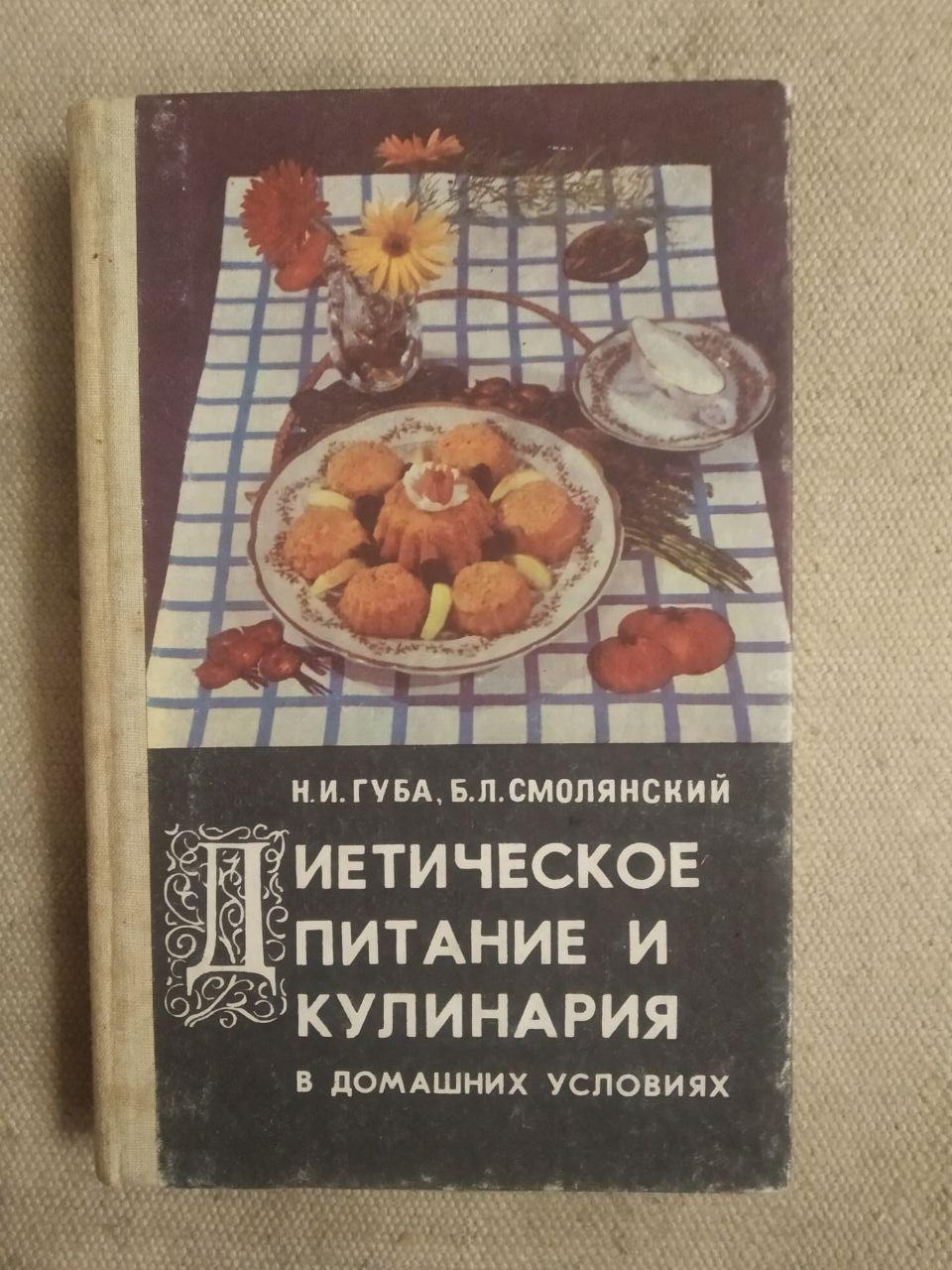 Дієтичне харчування та кулінарія в домашніх умовах. Н.І. Губа. Б. Л. Смолянський