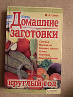 Домашние заготовки круглый год. Соленья Маринады Варенье, джемы, сушка, копчение, замораживание. И. А. Сокол