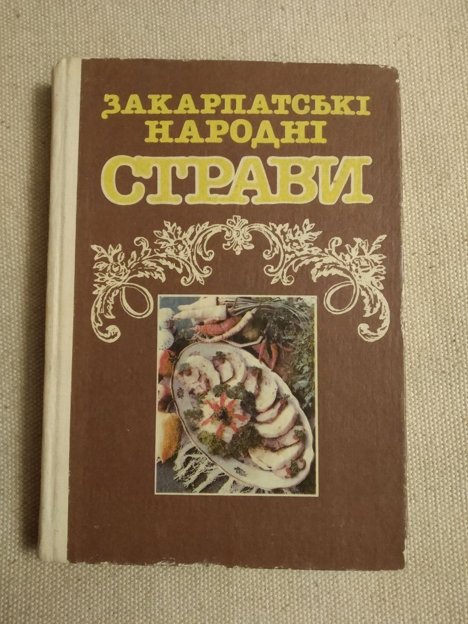 Закарпатські Народні Страви. Ужгород. Видавництво Карпати 1992 рік