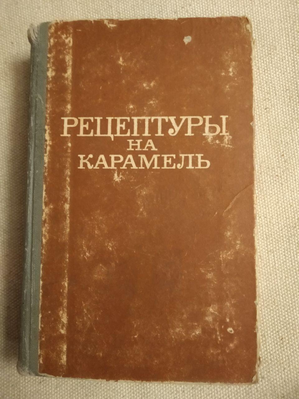 Рецептури на карамель. затверджено заступник міністра промисловості СРСР. С. Бровкін 1968 рік