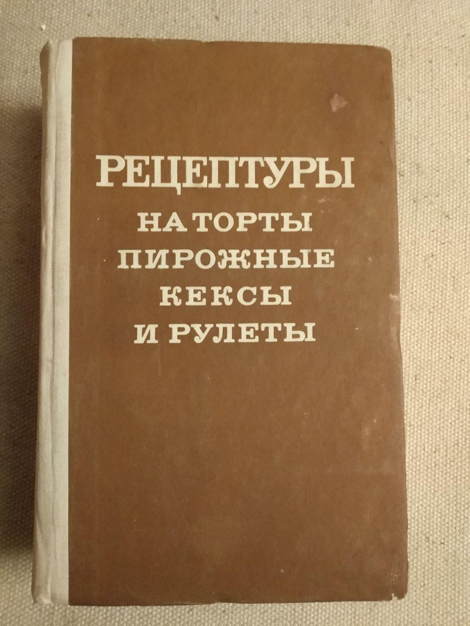 Рецептури на торти тістечка кекси і рулети. Міністерство харчової промисловості СРСР