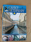 Санкт- і передмістя. Путівник. Іванов Ю. Р. Іванова О. Ю. Халхатов Р. А