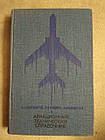 Авіаційний технічний довідник. В. Р. Александров, А. В. Майоров, А. М. Пашестюк