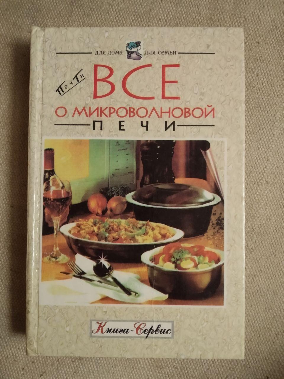 Все про мікрохвильовій печі. Для дому Для сім'ї