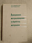 Д. А. Рыжинский, Ст. Н. Романчук. Авіаційне матеріалознавство та обробка матеріалів