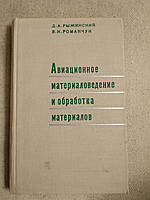 Д. А. Рыжинский, В. Н. Романчук. Авиационное материаловедение и обработка материалов