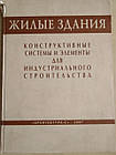 Житлові будівлі. Конструктивні системи та елементи для індустріального будівництва. 2007 рік