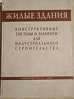Житлові будівлі. Конструктивні системи та елементи для індустріального будівництва. 2007 рік