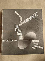 Инженерное художественное конструирование. Современные методы проектного анализа. Дж. К. Джонс