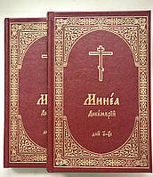 Міня місячна. церковнослов'янською мовою. Грудень, у 2-х книгах