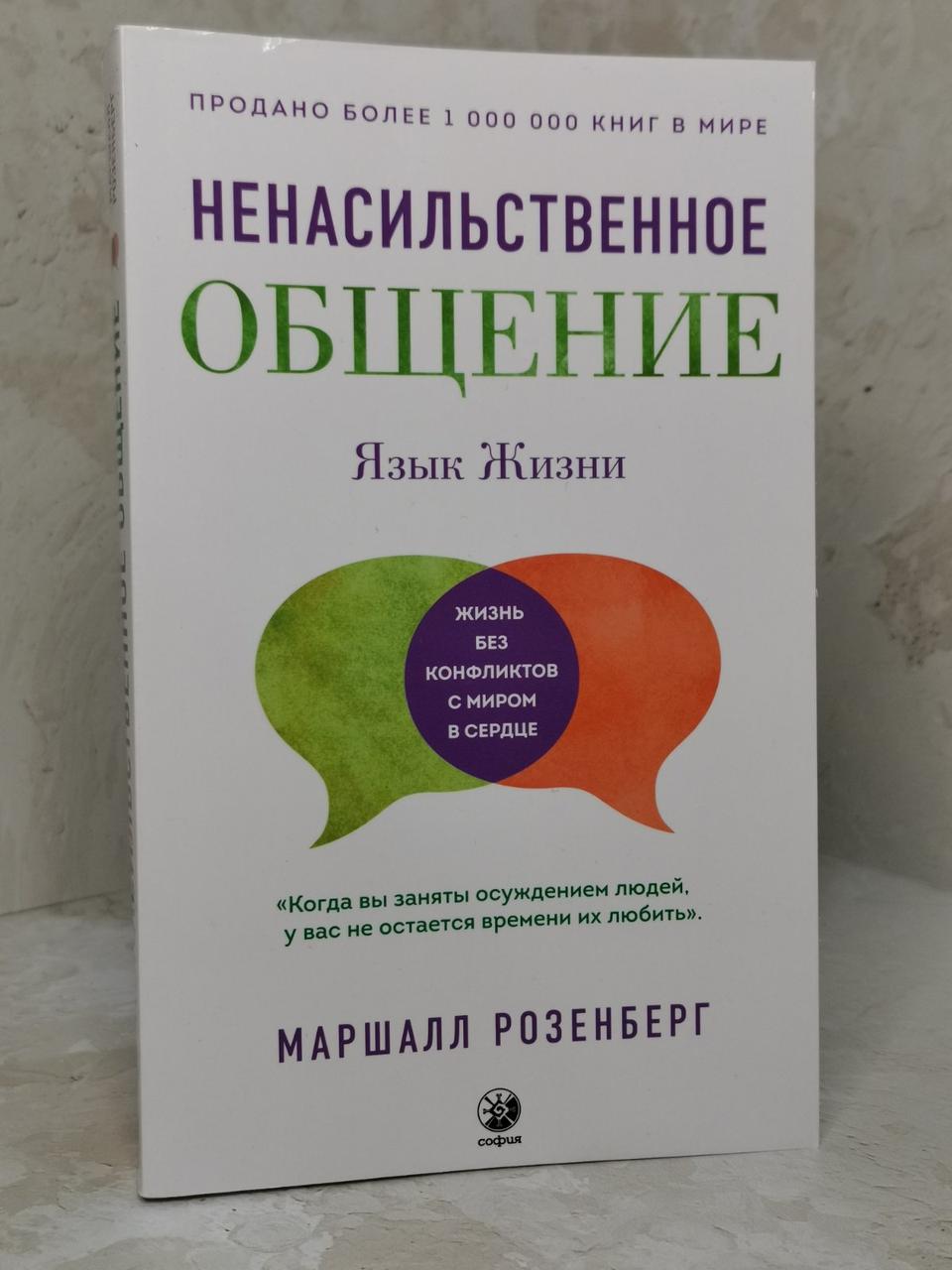 Книга "Ненасильницький спілкування: Мова життя" Маршалл Розенберг